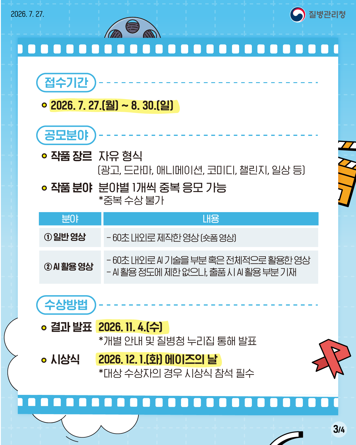 에이즈 및 성매개감염병 제대로, 제로로 숏폼 영상 콘텐츠 공모전